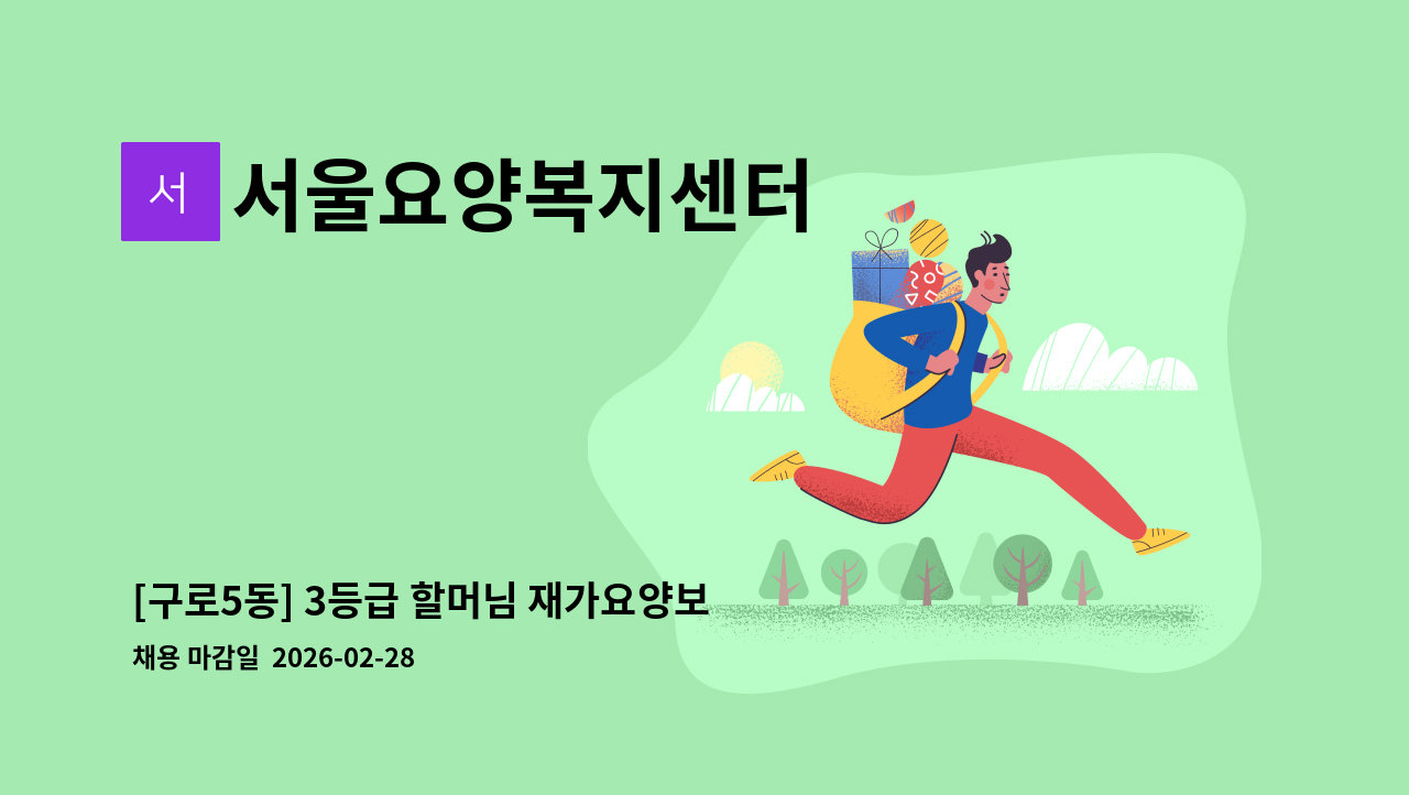 서울요양복지센터 - [구로5동] 3등급 할머님 재가요양보호사 모집 : 채용 메인 사진 (더팀스 제공)