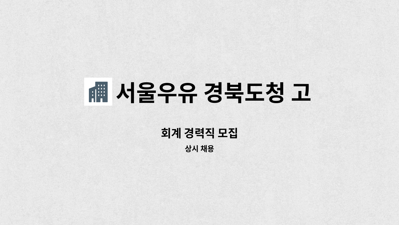 서울우유 경북도청 고객센터 - 회계 경력직 모집 : 채용 메인 사진 (더팀스 제공)