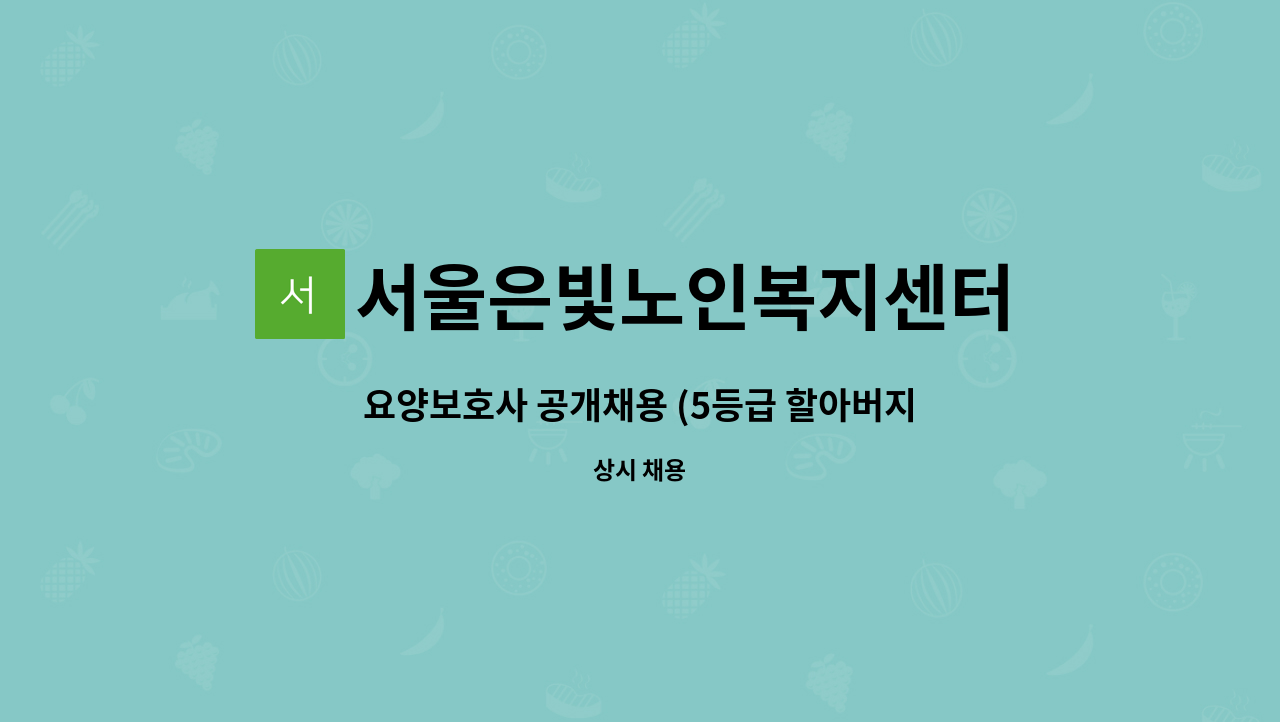 서울은빛노인복지센터 - 요양보호사 공개채용 (5등급 할아버지) : 채용 메인 사진 (더팀스 제공)