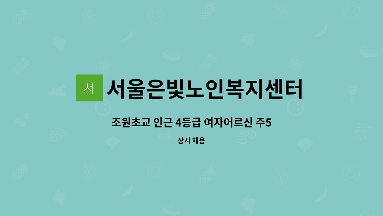 서울은빛노인복지센터 - 조원초교 인근 4등급 여자어르신 주5일 오전10~13시 : 채용 메인 사진 (더팀스 제공)
