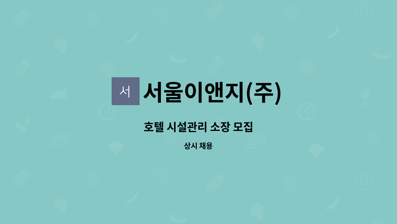 서울이앤지(주) - 호텔 시설관리 소장 모집 : 채용 메인 사진 (더팀스 제공)