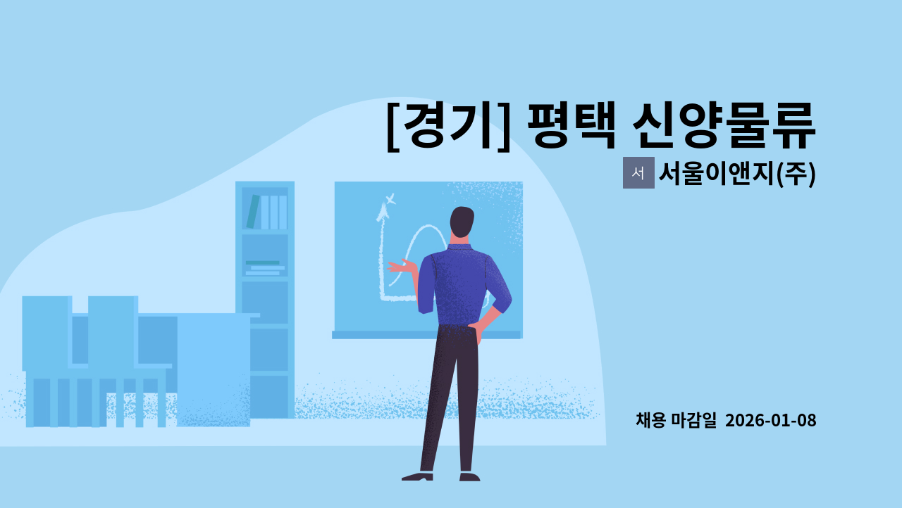 서울이앤지(주) - [경기] 평택 신양물류 냉동창고2차 신축공사현장 안전감시단 팀원 모집 : 채용 메인 사진 (더팀스 제공)