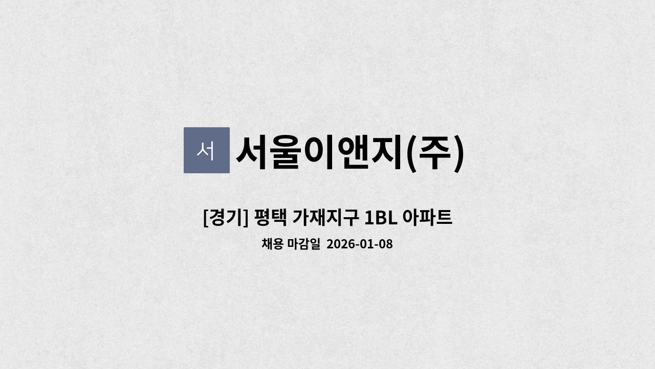 서울이앤지(주) - [경기] 평택 가재지구 1BL 아파트현장 안전감시단 팀원 모집 : 채용 메인 사진 (더팀스 제공)