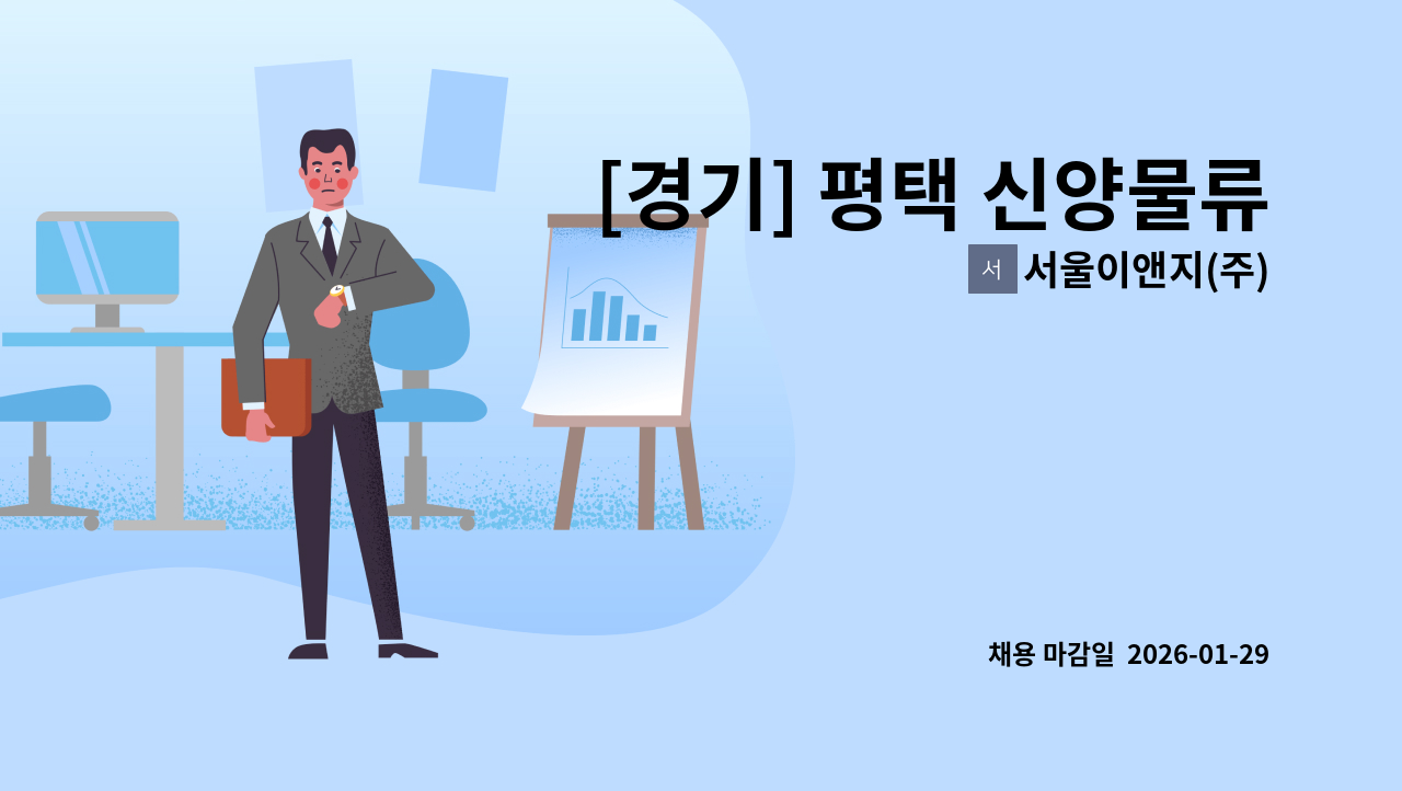 서울이앤지(주) - [경기] 평택 신양물류 냉동창고2차 신축공사현장 안전감시단 팀원 모집 : 채용 메인 사진 (더팀스 제공)