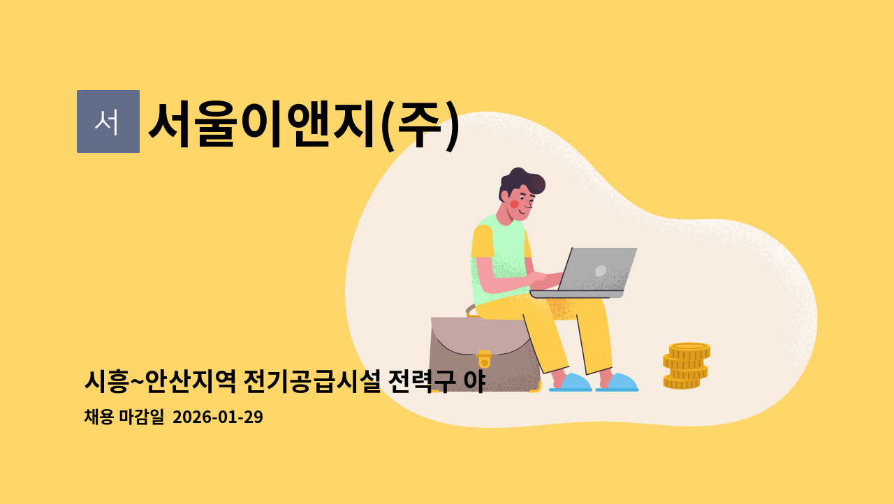 서울이앤지(주) - 시흥~안산지역 전기공급시설 전력구 야간안전감시단 모집 : 채용 메인 사진 (더팀스 제공)