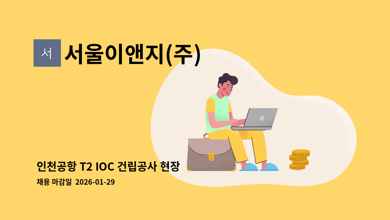 서울이앤지(주) - 인천공항 T2 IOC 건립공사 현장 경비원 구인 : 채용 메인 사진 (더팀스 제공)