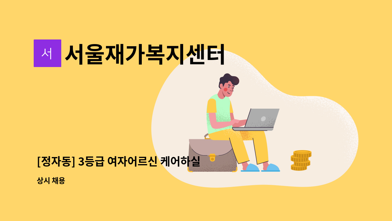 서울재가복지센터 - [정자동] 3등급 여자어르신 케어하실 요양보호사구인 : 채용 메인 사진 (더팀스 제공)