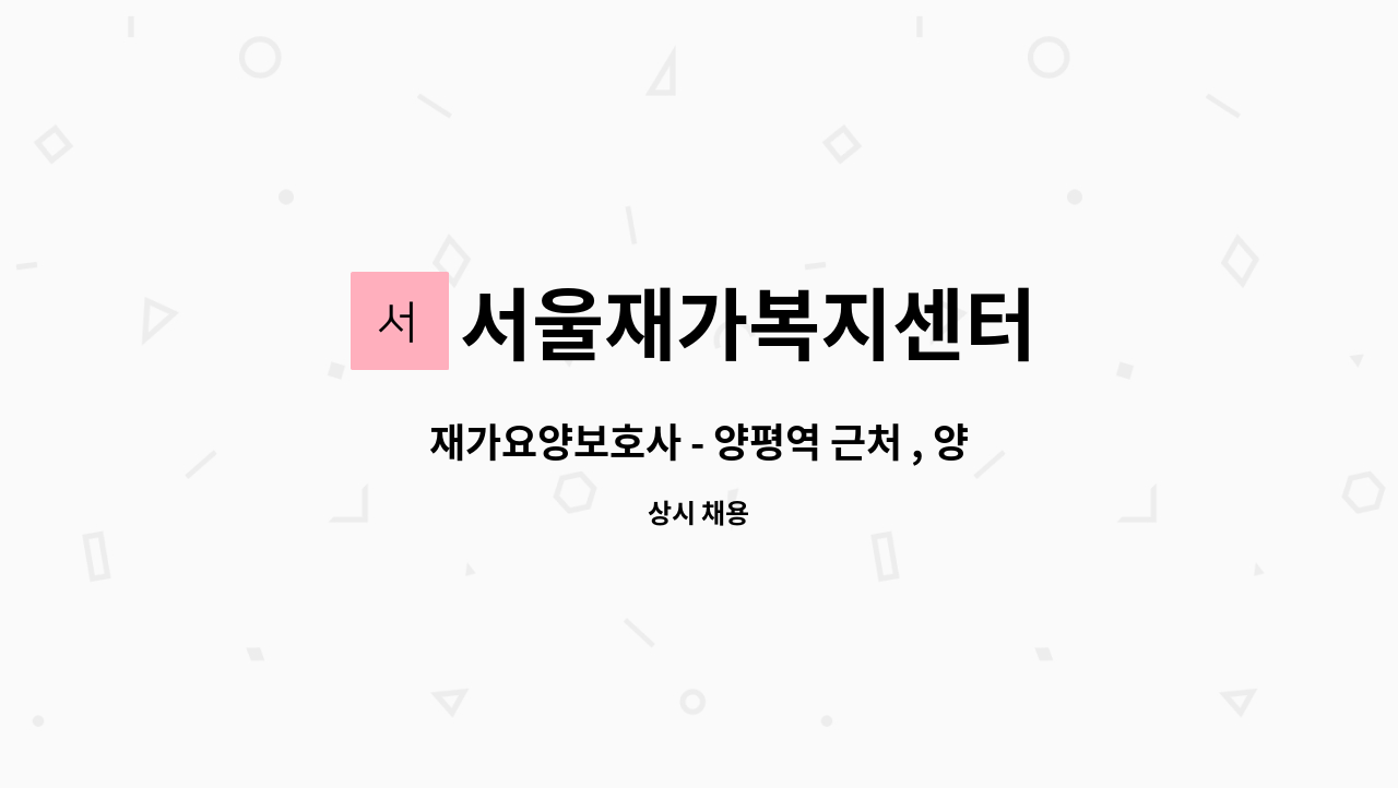 서울재가복지센터 - 재가요양보호사 - 양평역 근처 , 양평우림루미아트 , 3등급, 남자어르신, 오전 : 채용 메인 사진 (더팀스 제공)
