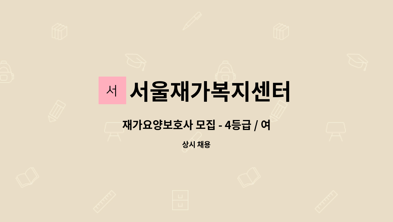 서울재가복지센터 - 재가요양보호사 모집 - 4등급 / 여자어르신 / 당산동 : 채용 메인 사진 (더팀스 제공)