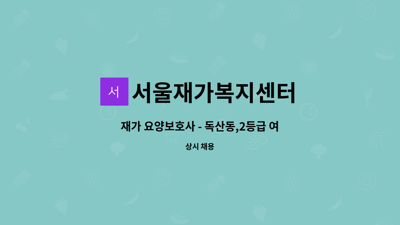 서울재가복지센터 - 재가 요양보호사 - 독산동,2등급 여, 08:00~11:00,주6일 : 채용 메인 사진 (더팀스 제공)