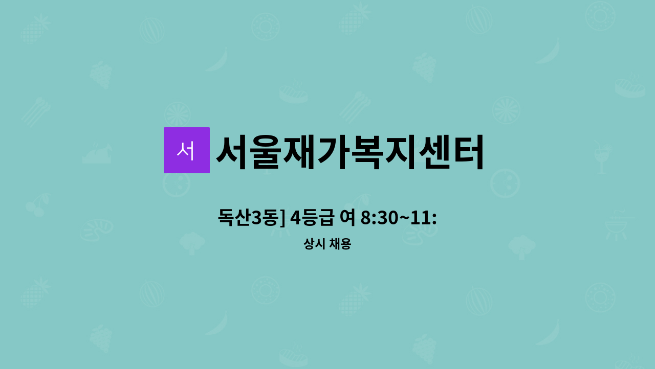 서울재가복지센터 - 독산3동] 4등급 여 8:30~11:30 주6일 : 채용 메인 사진 (더팀스 제공)