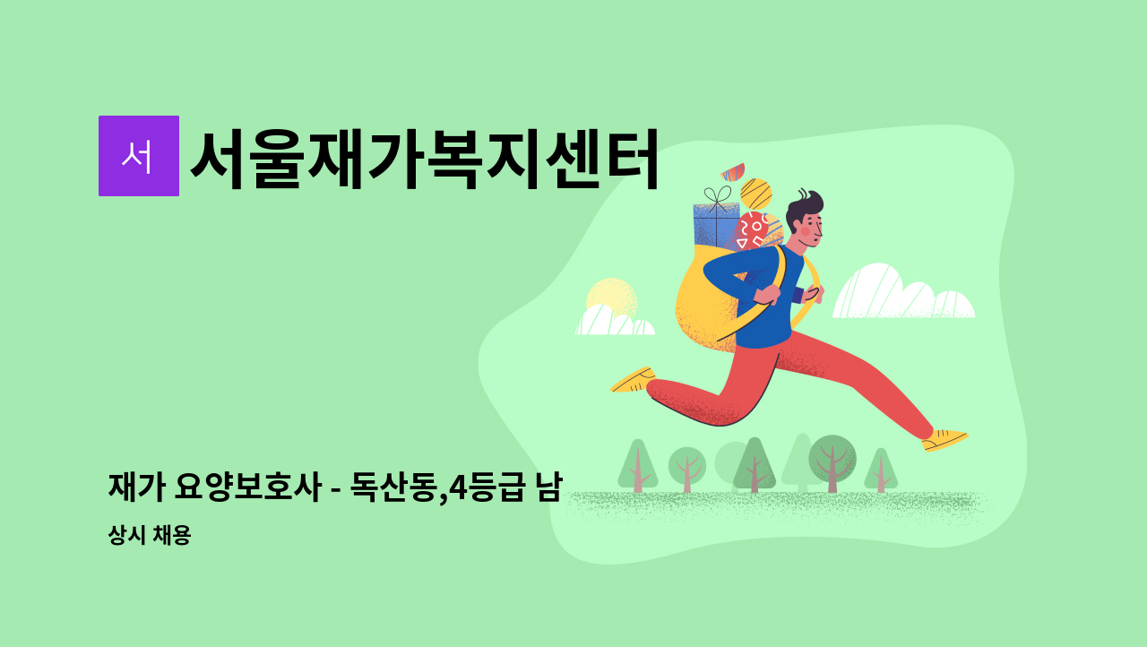 서울재가복지센터 - 재가 요양보호사 - 독산동,4등급 남, 08:00~11:00,주6일 : 채용 메인 사진 (더팀스 제공)