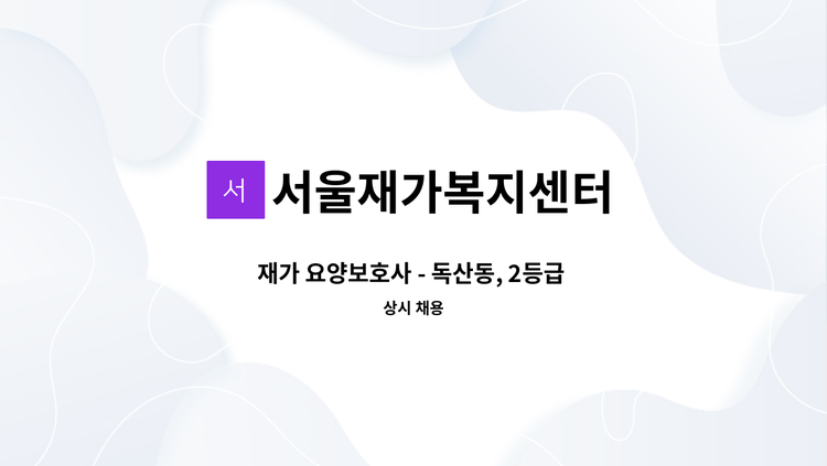 서울재가복지센터 - 재가 요양보호사 - 독산동, 2등급 여, 08:00~11:00,주6일 : 채용 메인 사진 (더팀스 제공)