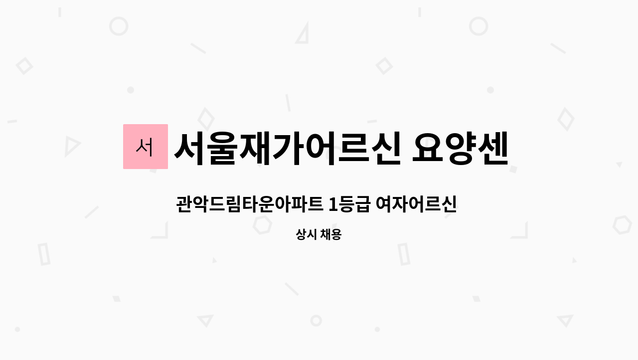 서울재가어르신 요양센터 - 관악드림타운아파트 1등급 여자어르신 주6일 오후13~17시 : 채용 메인 사진 (더팀스 제공)