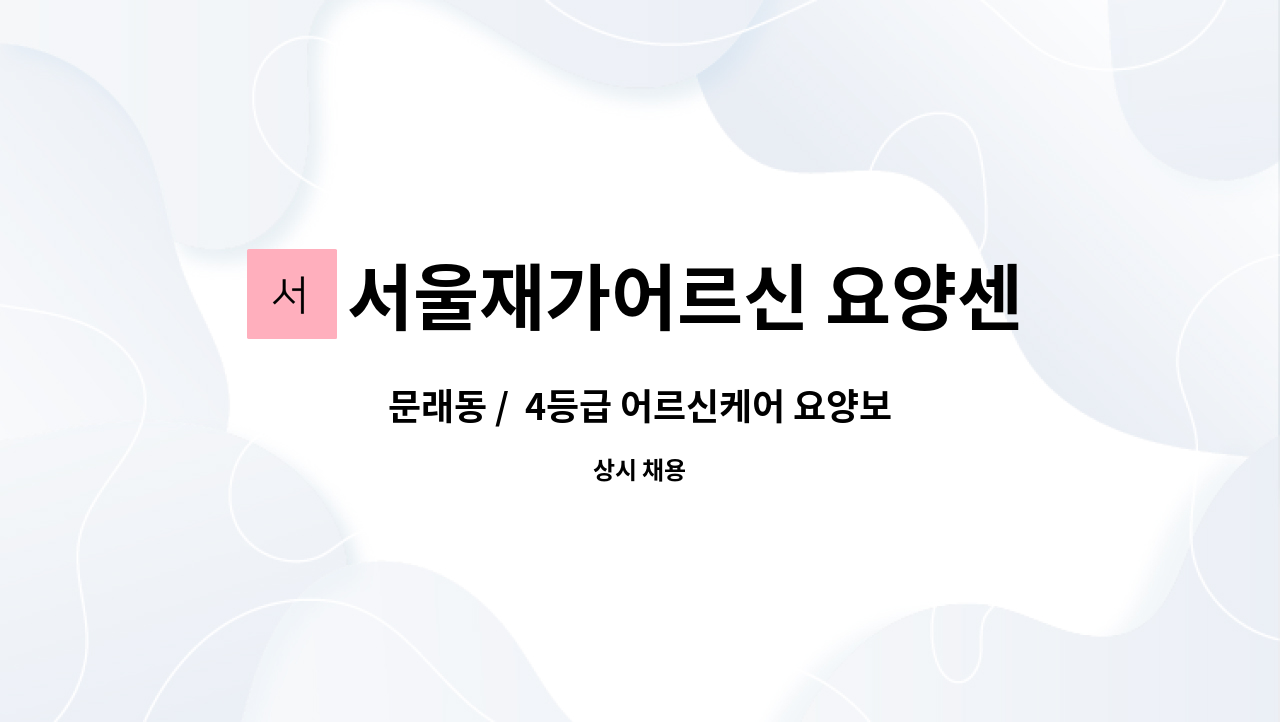 서울재가어르신 요양센터 - 문래동 /  4등급 어르신케어 요양보호사 구인 : 채용 메인 사진 (더팀스 제공)