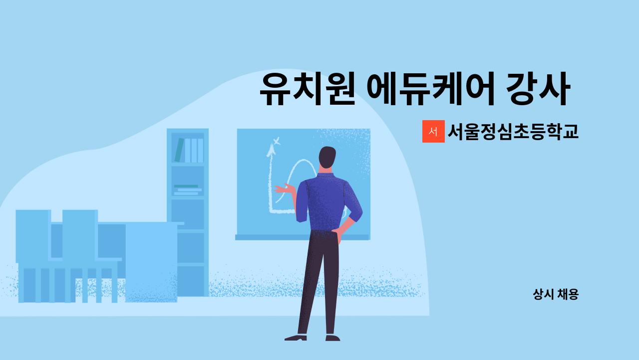 서울정심초등학교 - 유치원 에듀케어 강사 모집(방학중) : 채용 메인 사진 (더팀스 제공)