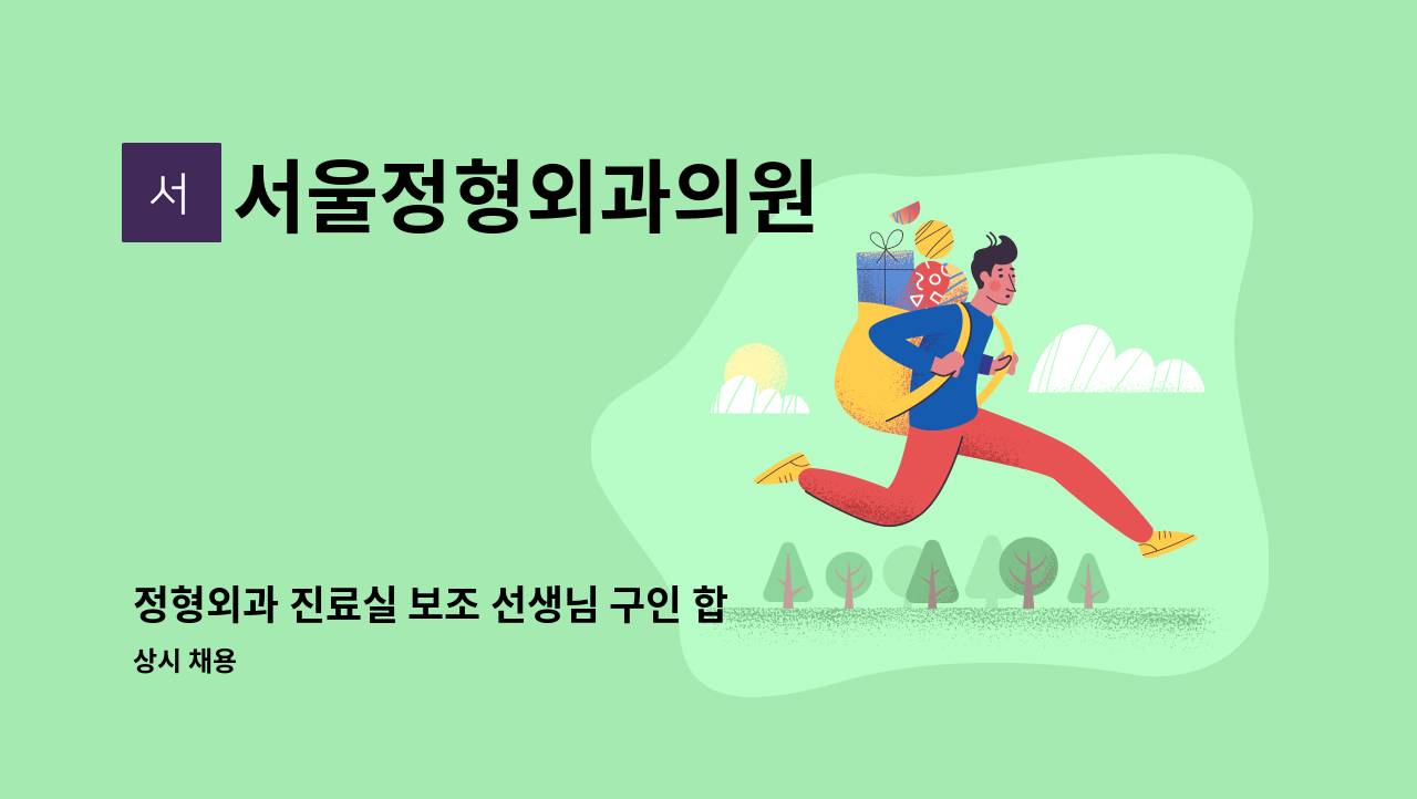 서울정형외과의원 - 정형외과 진료실 보조 선생님 구인 합니다. : 채용 메인 사진 (더팀스 제공)