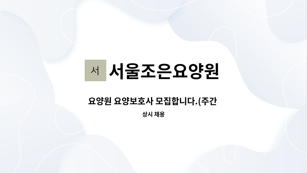서울조은요양원 - 요양원 요양보호사 모집합니다.(주간 2일, 야간 2일, 휴무일 2일 순환 근무) : 채용 메인 사진 (더팀스 제공)