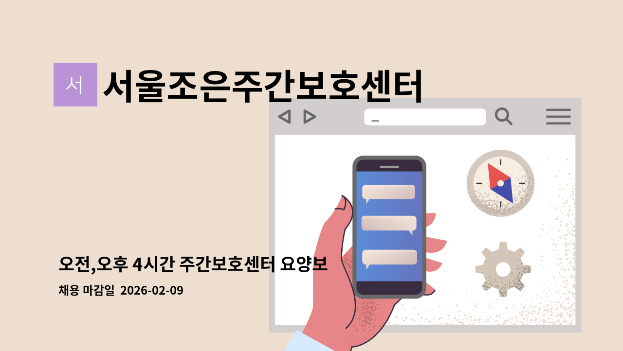 서울조은주간보호센터 - 오전,오후 4시간 주간보호센터 요양보호사 : 채용 메인 사진 (더팀스 제공)