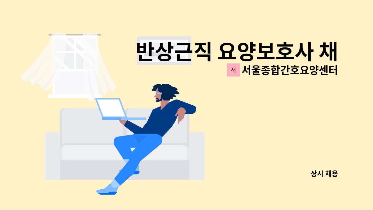 서울종합간호요양센터 - 반상근직 요양보호사 채용 : 채용 메인 사진 (더팀스 제공)