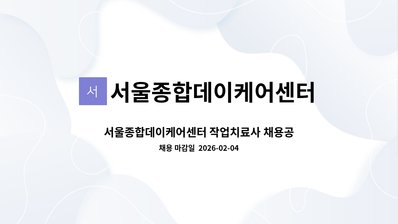 서울종합데이케어센터 - 서울종합데이케어센터 작업치료사 채용공고 : 채용 메인 사진 (더팀스 제공)