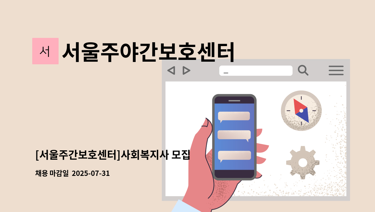 서울주야간보호센터 - [서울주간보호센터]사회복지사 모집 : 채용 메인 사진 (더팀스 제공)