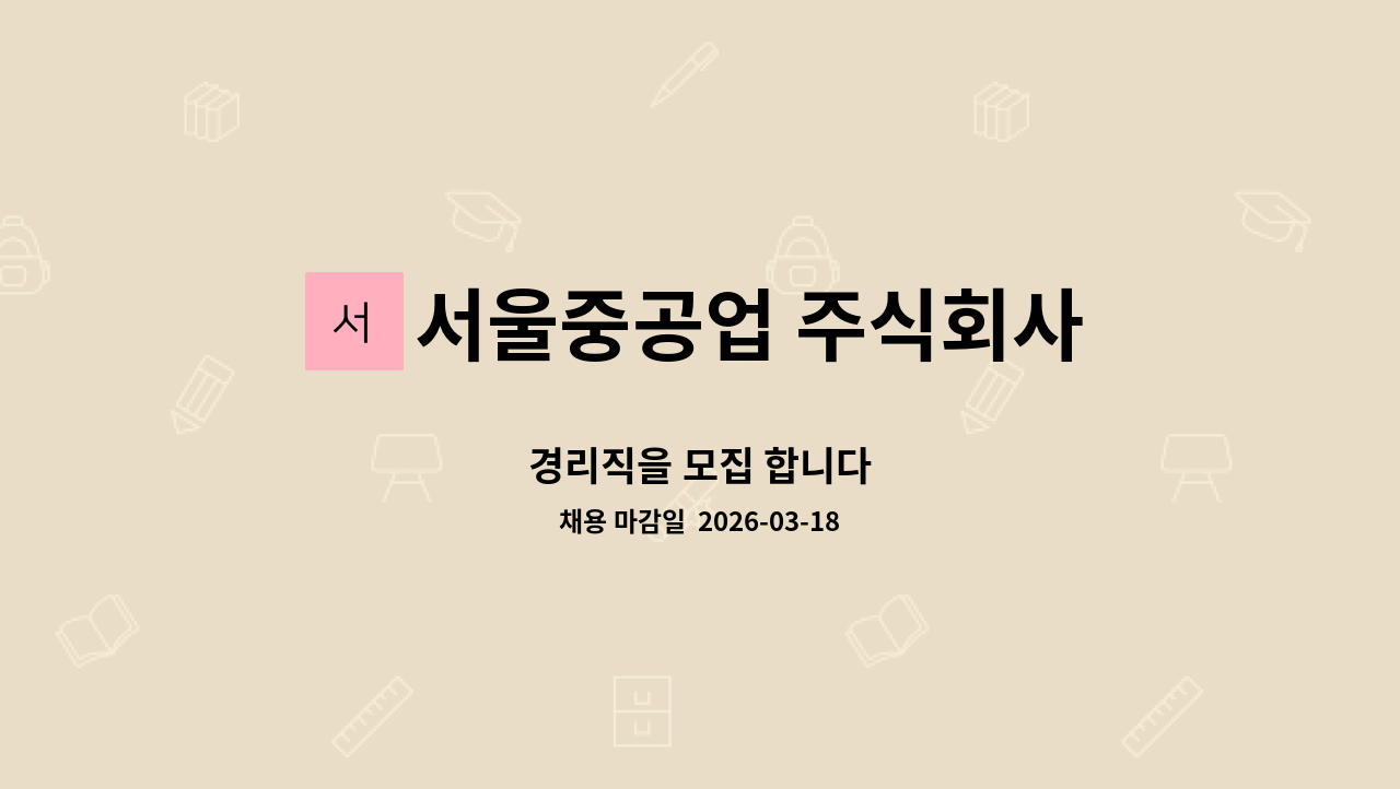 서울중공업 주식회사 - 경리직을 모집 합니다 : 채용 메인 사진 (더팀스 제공)