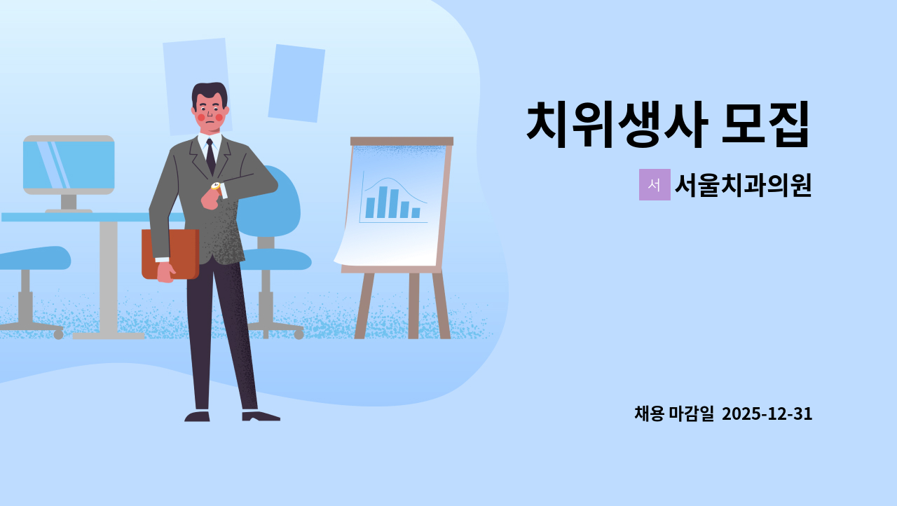 서울치과의원 - 치위생사 모집 : 채용 메인 사진 (더팀스 제공)