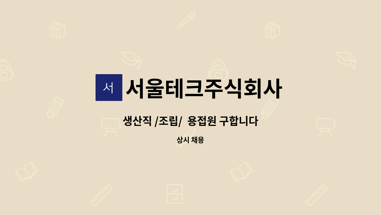 서울테크주식회사 - 생산직 /조립/  용접원 구합니다 : 채용 메인 사진 (더팀스 제공)