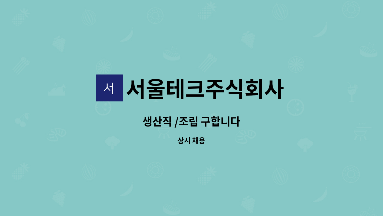 서울테크주식회사 - 생산직 /조립 구합니다 : 채용 메인 사진 (더팀스 제공)
