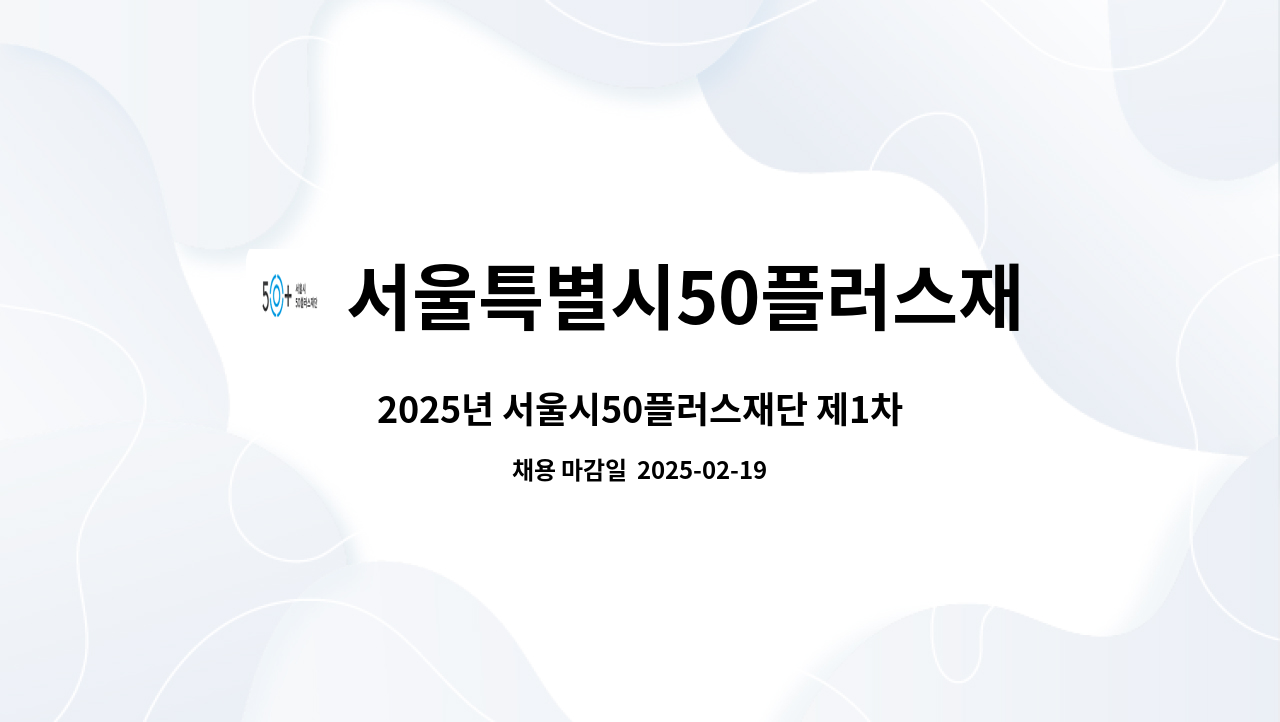 서울특별시50플러스재단 - 2025년 서울시50플러스재단 제1차 채용 모집공고(가치동행일자리담당) : 채용 메인 사진 (더팀스 제공)
