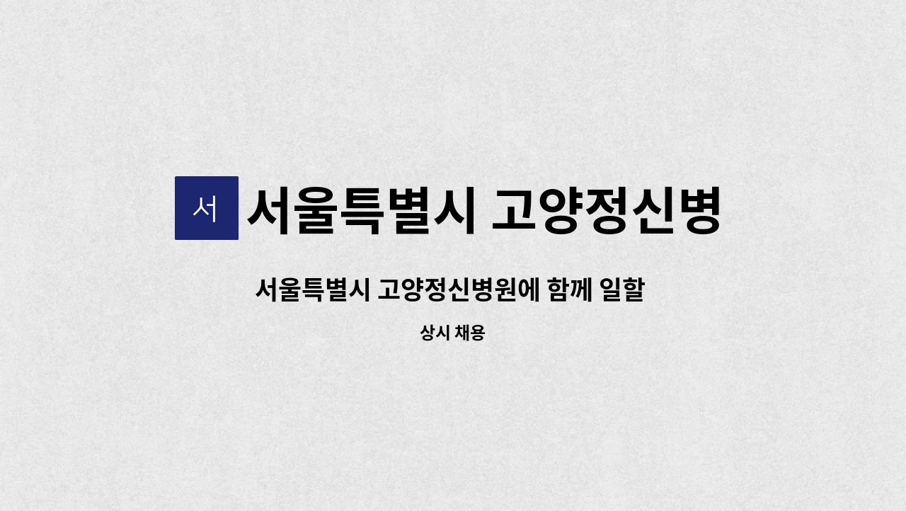 서울특별시 고양정신병원 - 서울특별시 고양정신병원에 함께 일할 약제실 조제보조원을 찾습니다. : 채용 메인 사진 (더팀스 제공)