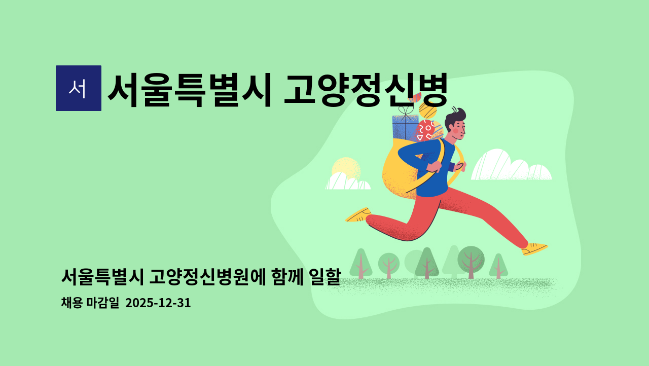 서울특별시 고양정신병원 - 서울특별시 고양정신병원에 함께 일할 조리원을 찾습니다. : 채용 메인 사진 (더팀스 제공)