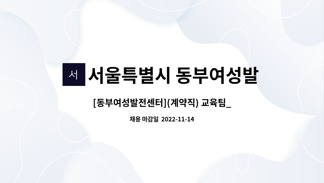 서울특별시 동부여성발전센터 - [동부여성발전센터](계약직) 교육팀_새일 직업교육훈련 보조인력 채용 : 채용 메인 사진 (더팀스 제공)