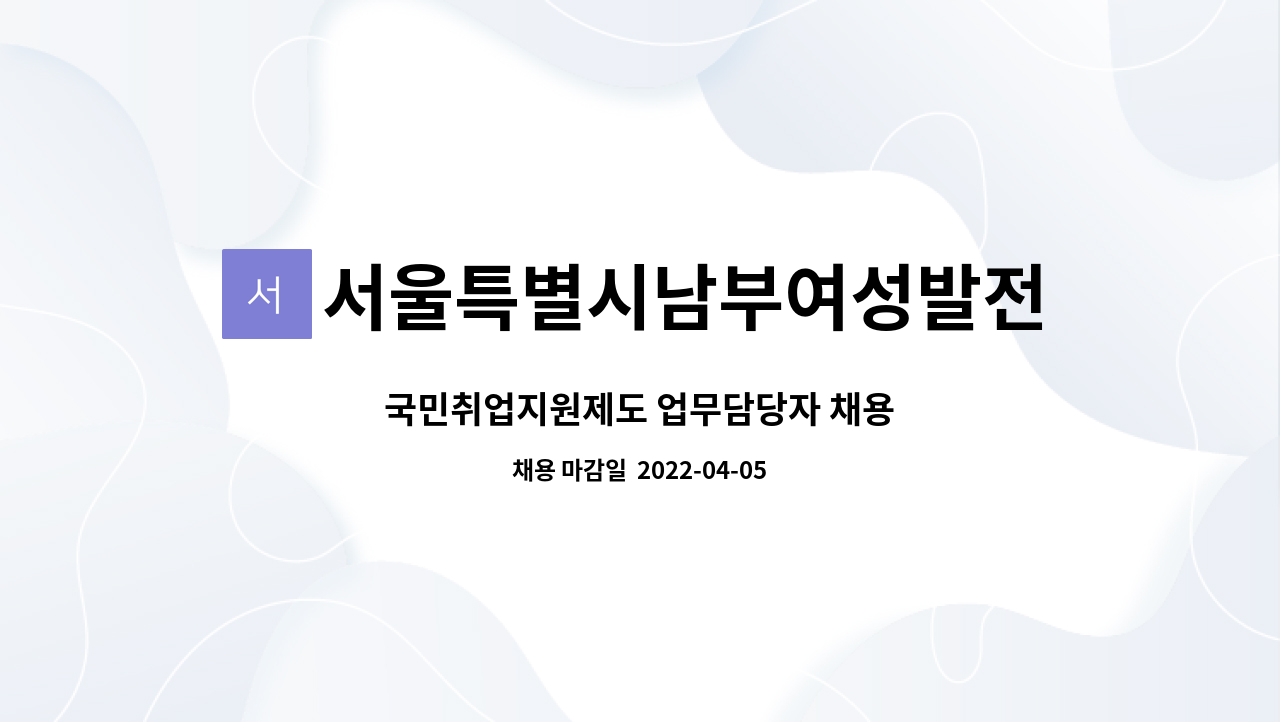 서울특별시남부여성발전센터 - 국민취업지원제도 업무담당자 채용 : 채용 메인 사진 (더팀스 제공)