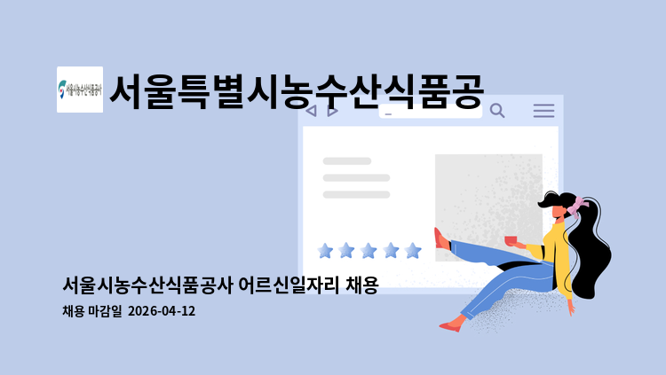 서울특별시농수산식품공사 - 서울시농수산식품공사 어르신일자리 채용 공고 : 채용 메인 사진 (더팀스 제공)