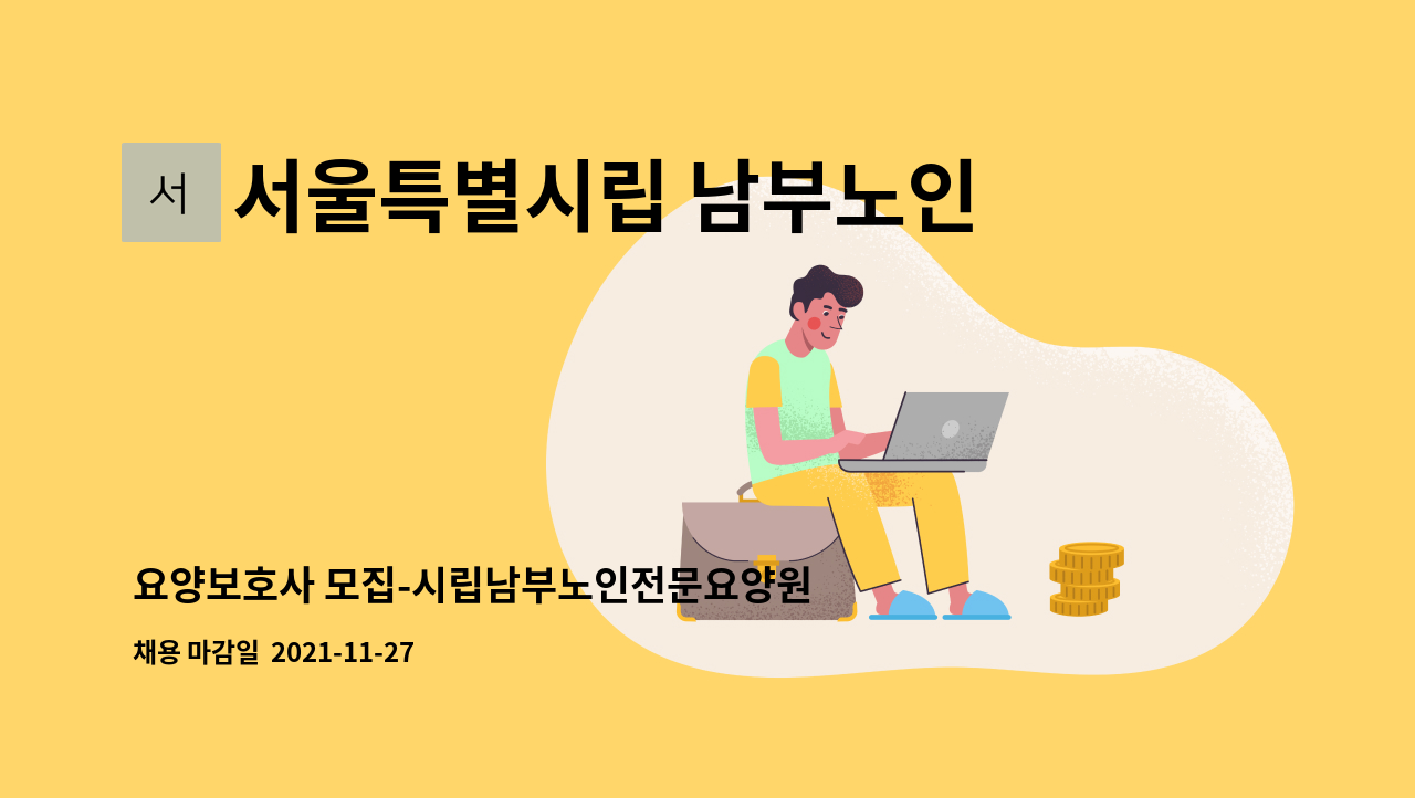 서울특별시립 남부노인전문요양원 - 요양보호사 모집-시립남부노인전문요양원(구.엘림) : 채용 메인 사진 (더팀스 제공)