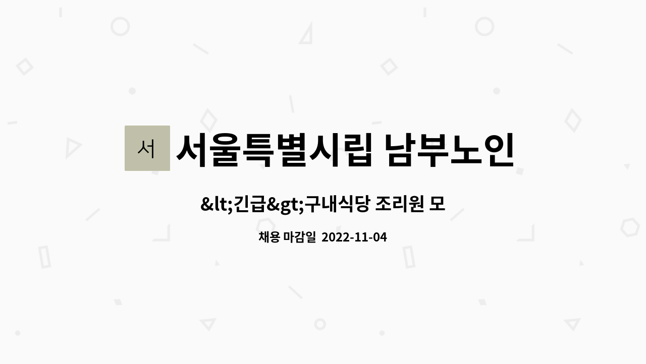 서울특별시립 남부노인전문요양원 - &lt;긴급&gt;구내식당 조리원 모집-시립남부노인전문요양원 : 채용 메인 사진 (더팀스 제공)