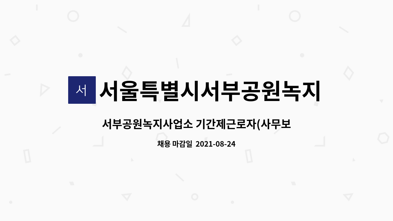 서울특별시서부공원녹지사업소 - 서부공원녹지사업소 기간제근로자(사무보조 및 비서 업무) 채용 : 채용 메인 사진 (더팀스 제공)
