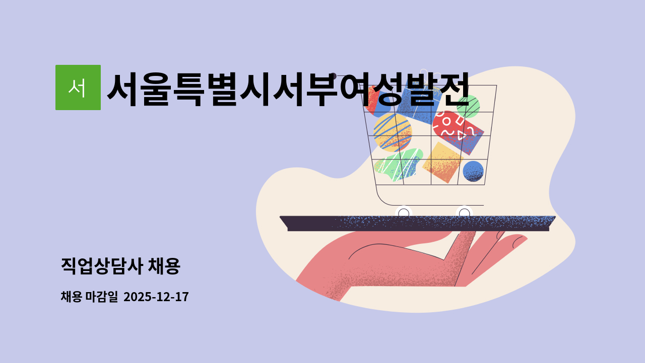 서울특별시서부여성발전센터 - 직업상담사 채용 : 채용 메인 사진 (더팀스 제공)