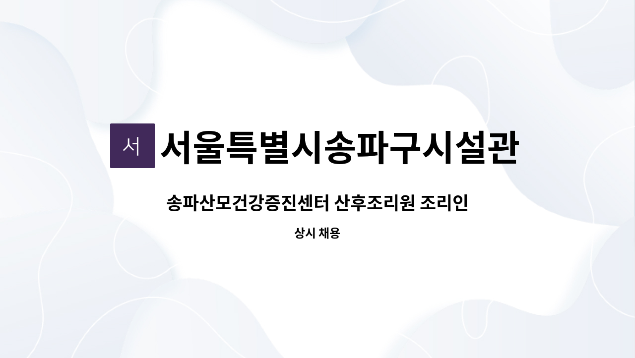 서울특별시송파구시설관리공단 - 송파산모건강증진센터 산후조리원 조리인력 모집 : 채용 메인 사진 (더팀스 제공)