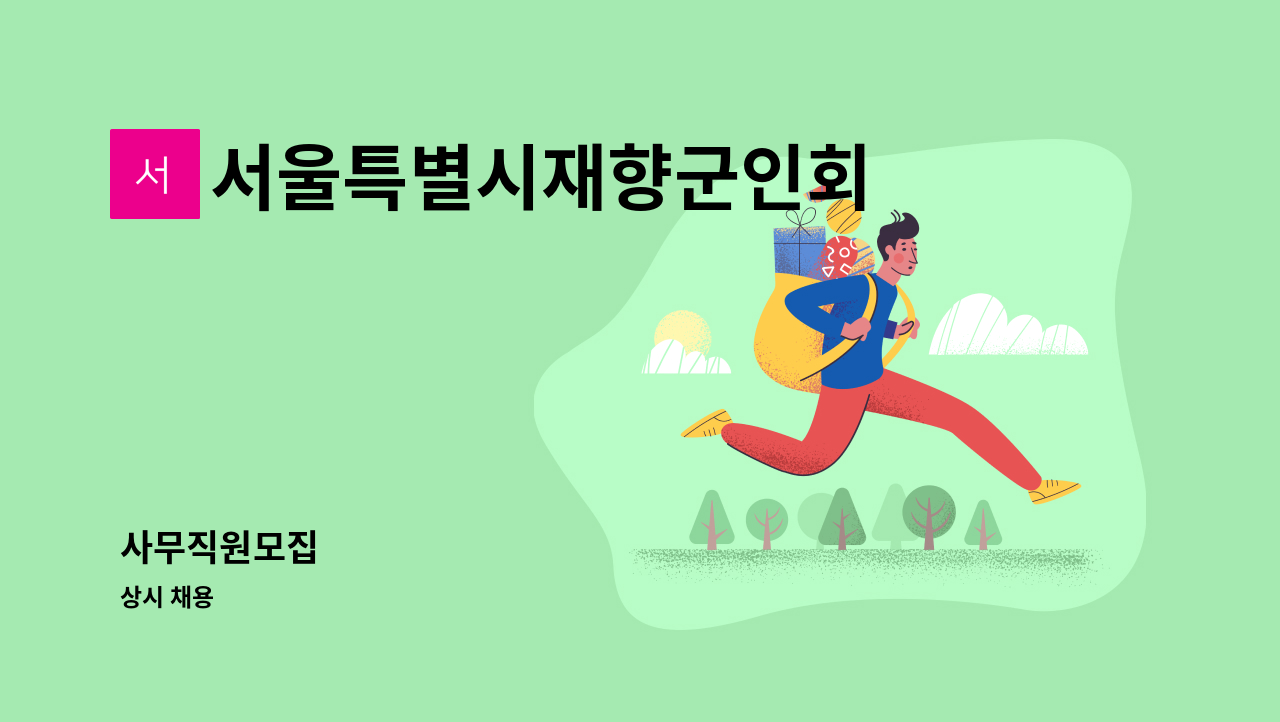 서울특별시재향군인회 - 사무직원모집 : 채용 메인 사진 (더팀스 제공)
