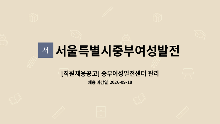 서울특별시중부여성발전센터 - [직원채용공고] 중부여성발전센터 관리팀장 모집공고 : 채용 메인 사진 (더팀스 제공)
