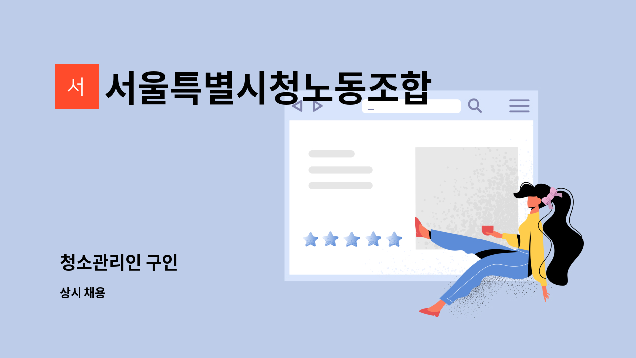 서울특별시청노동조합 - 청소관리인 구인 : 채용 메인 사진 (더팀스 제공)