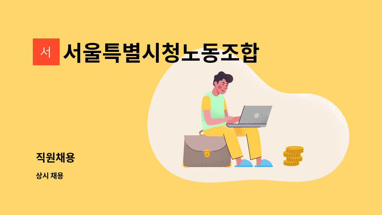 서울특별시청노동조합 - 직원채용 : 채용 메인 사진 (더팀스 제공)