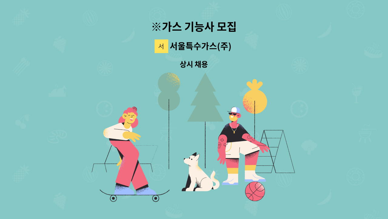 서울특수가스(주) - ※가스 기능사 모집 : 채용 메인 사진 (더팀스 제공)