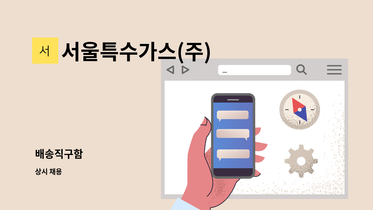 서울특수가스(주) - 배송직구함 : 채용 메인 사진 (더팀스 제공)