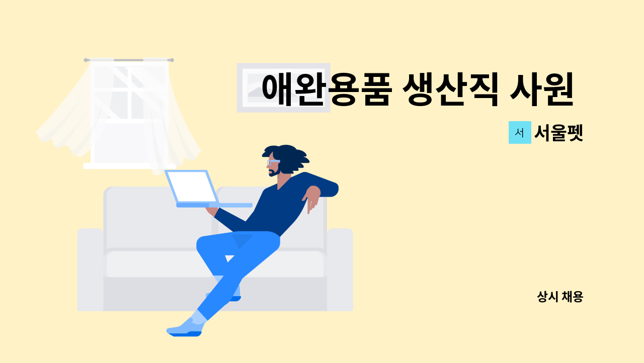 서울펫 - 애완용품 생산직 사원 채용 (미싱가능자 우선채용) : 채용 메인 사진 (더팀스 제공)