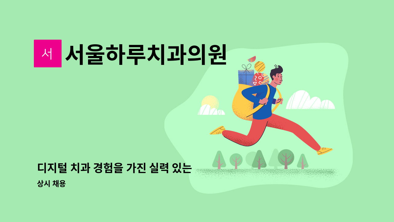 서울하루치과의원 - 디지털 치과 경험을 가진 실력 있는 치기공을 모집합니다. 3월 출근 : 채용 메인 사진 (더팀스 제공)