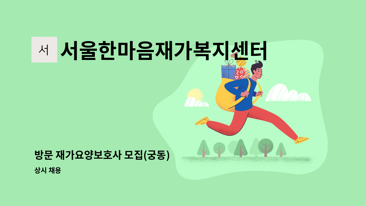 서울한마음재가복지센터 - 방문 재가요양보호사 모집(궁동) : 채용 메인 사진 (더팀스 제공)